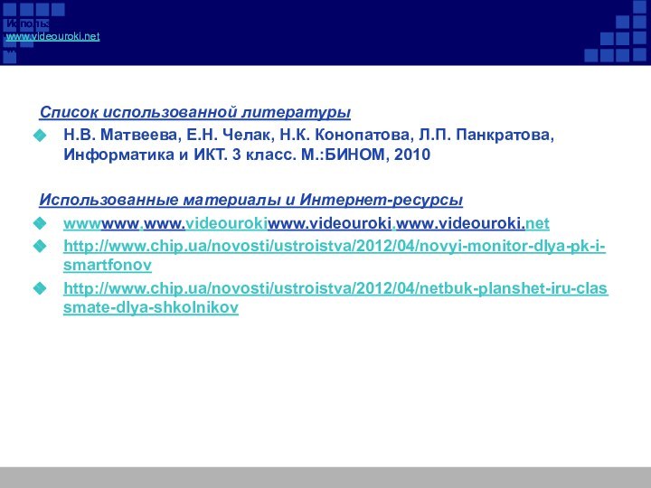 Список использованной литературыН.В. Матвеева, Е.Н. Челак, Н.К. Конопатова, Л.П. Панкратова, Информатика и