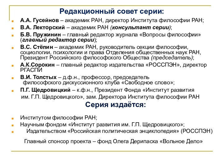 Редакционный совет серии: А.А. Гусейнов – академик РАН, директор Института философии РАН;В.А.