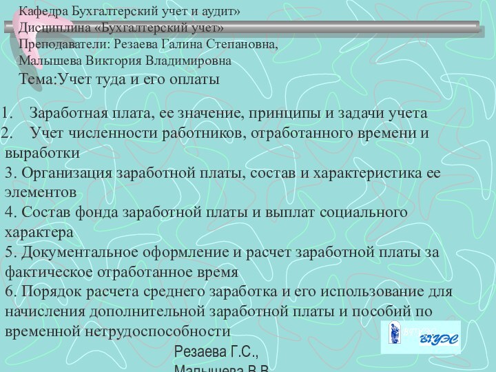 Резаева Г.С., Малышева В.В.Кафедра Бухгалтерский учет и аудит»Дисциплина «Бухгалтерский учет»Преподаватели: Резаева Галина