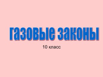 Газовые законы