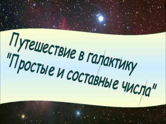 Путешествие в галактику Простые и составные числа