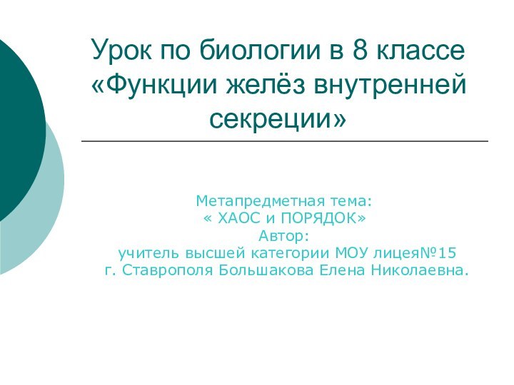 Урок по биологии в 8 классе «Функции желёз внутренней секреции»Метапредметная тема:« ХАОС