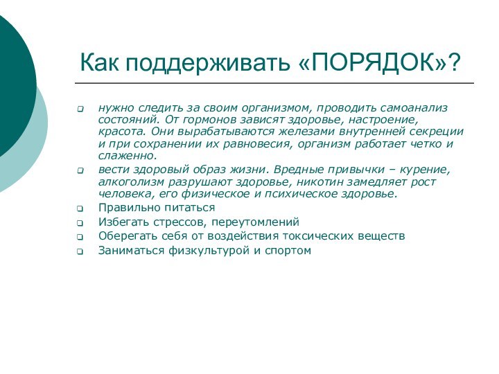 Как поддерживать «ПОРЯДОК»?нужно следить за своим организмом, проводить самоанализ состояний. От гормонов