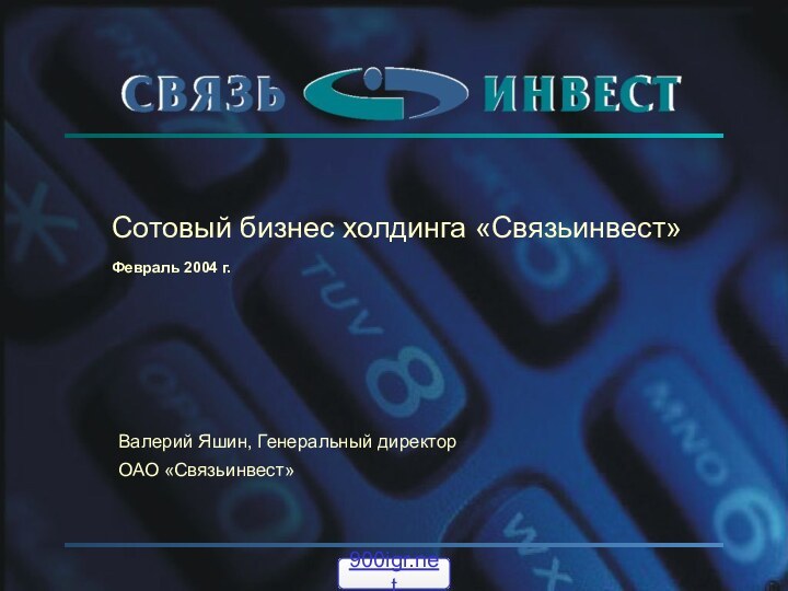 Сотовый бизнес холдинга «Связьинвест»Февраль 2004 г.Валерий Яшин, Генеральный директор ОАО «Связьинвест»