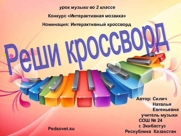 урок музыки во 2 классеРеши кроссворд