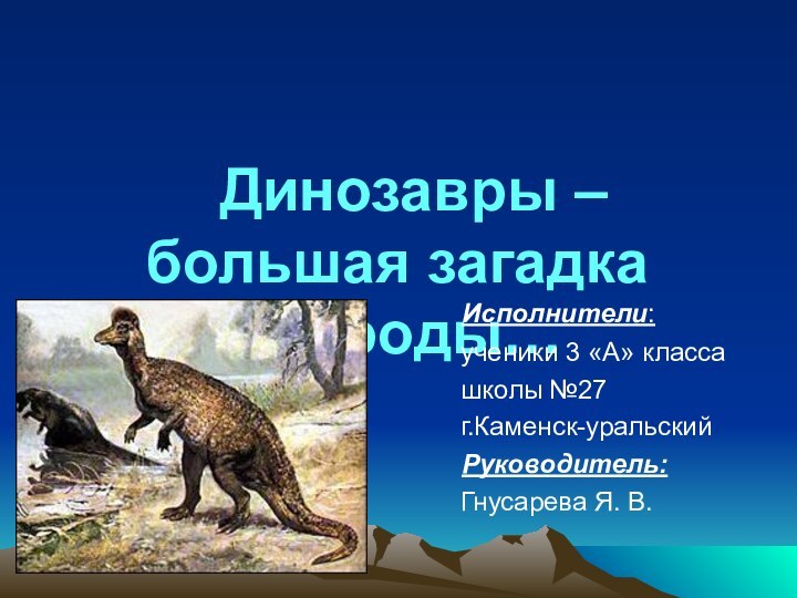 Динозавры – большая загадка природы…