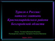 Туризм в России: каталог святынь Красногвардейского района Белгородской области