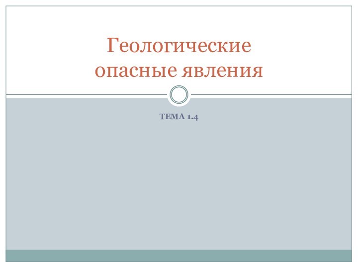 ТЕМА 1.4Геологические опасные явления