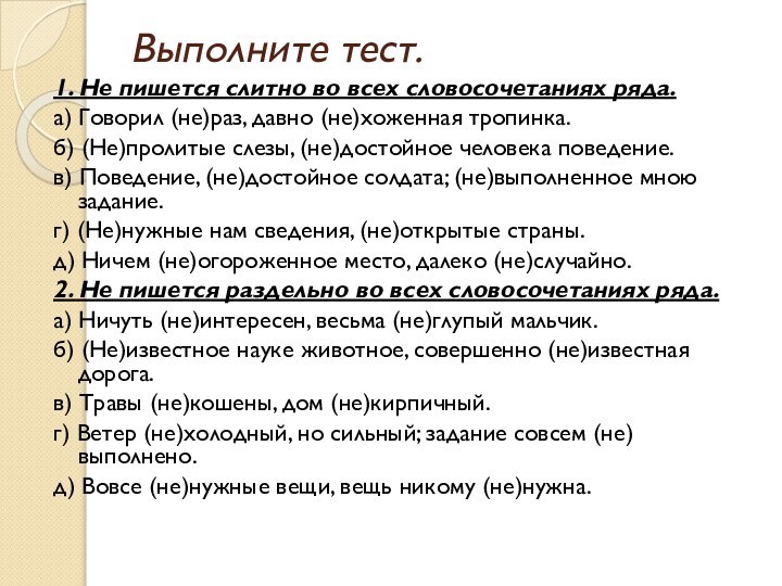 Выполните тест.  1. Не пишется слитно во всех словосочетаниях ряда.а) Говорил