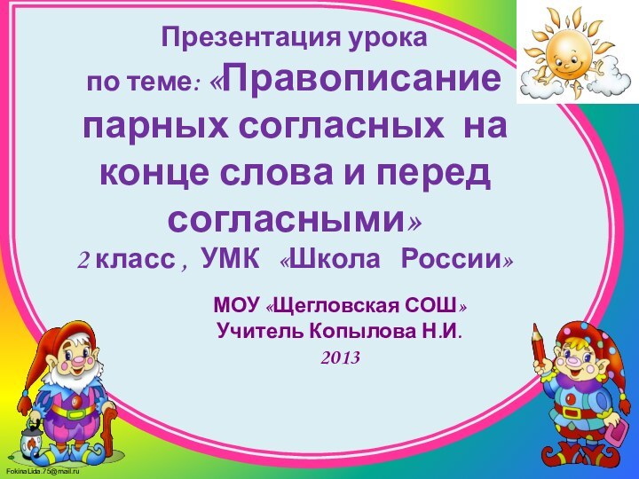 Презентация урока по теме: «Правописание парных согласных на конце слова и перед