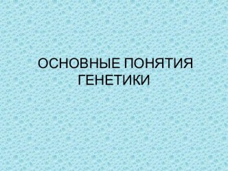 Основные понятия генетики