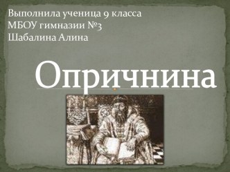 Опричнина