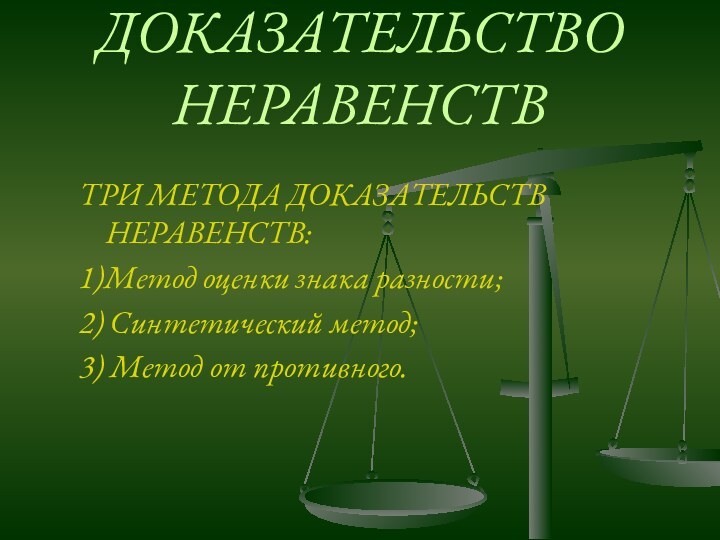 ДОКАЗАТЕЛЬСТВО НЕРАВЕНСТВТРИ МЕТОДА ДОКАЗАТЕЛЬСТВ НЕРАВЕНСТВ:1)Метод оценки знака разности; 2) Синтетический метод;3) Метод от противного.