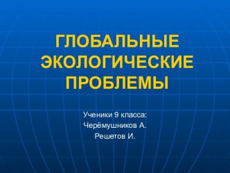 Глобальные экологические проблемы (9 класс)