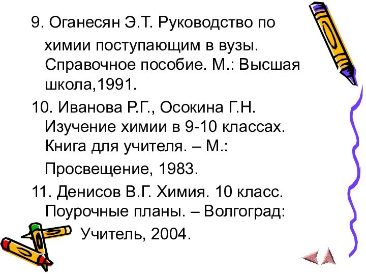 9. Оганесян Э.Т. Руководство по  химии поступающим в вузы. Справочное пособие.