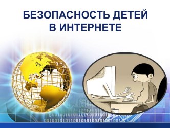 Интернет безопасность детям