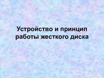 Устройство и принцип работы жесткого диска