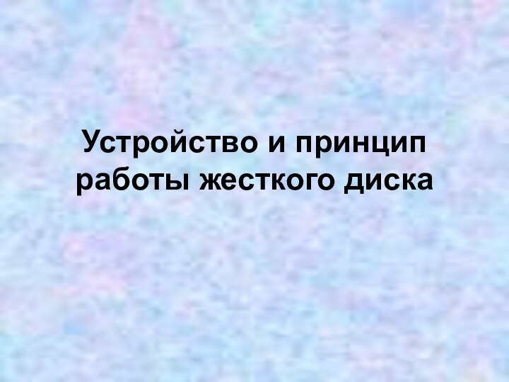 Устройство и принцип работы жесткого диска