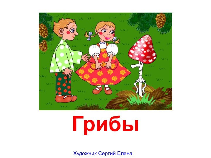 ГрибыХудожник Сергий Елена