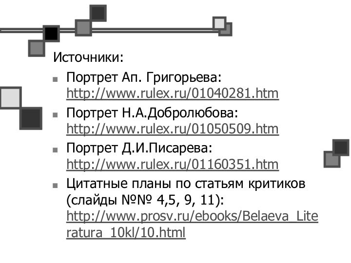 Источники:Портрет Ап. Григорьева: http://www.rulex.ru/01040281.htmПортрет Н.А.Добролюбова: http://www.rulex.ru/01050509.htmПортрет Д.И.Писарева: http://www.rulex.ru/01160351.htmЦитатные планы по статьям критиков