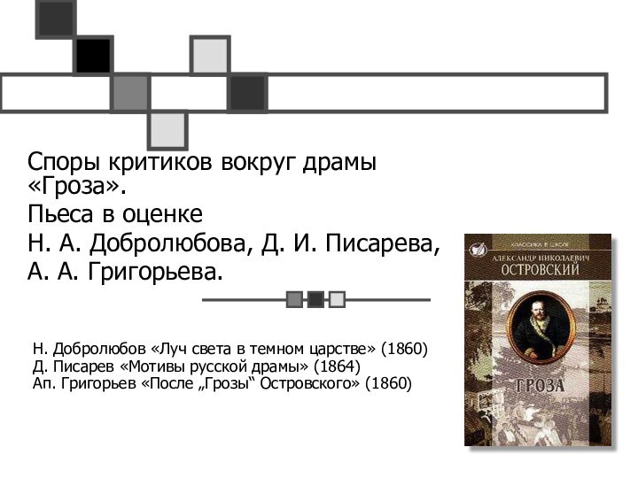 Н. Добролюбов «Луч света в темном царстве» (1860) Д. Писарев «Мотивы русской