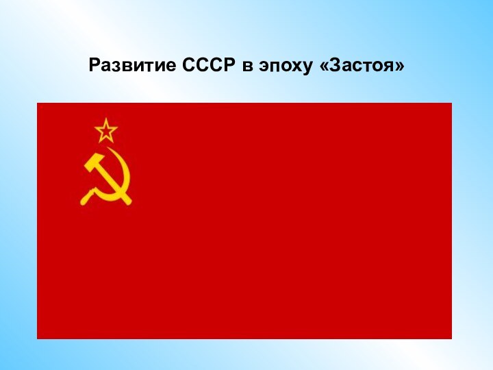 Развитие СССР в эпоху «Застоя»