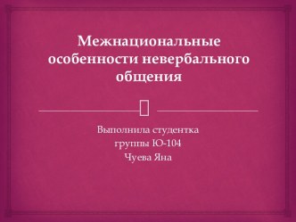 Межнациональные особенности невербального общения