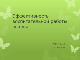 Эффективность воспитательной работы школы