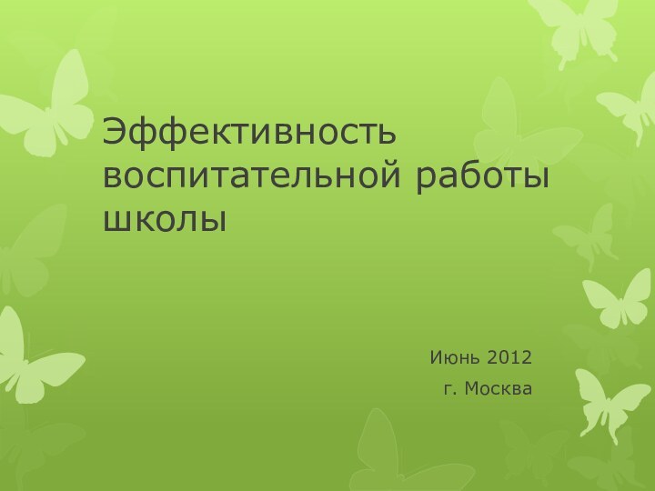 Эффективность воспитательной работы школыИюнь 2012 г. Москва