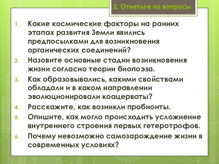 2. Ответьте на вопросыКакие космические факторы на ранних этапах развития Земли явились