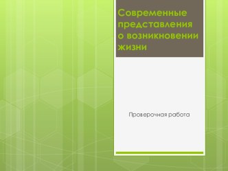 Современные представления о возникновении жизни