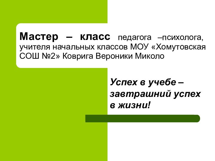 Мастер – класс педагога –психолога, учителя начальных классов МОУ «Хомутовская СОШ №2»