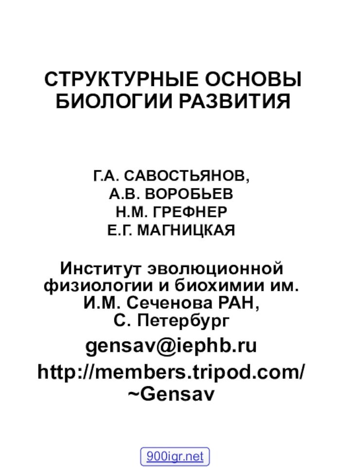 СТРУКТУРНЫЕ ОСНОВЫ БИОЛОГИИ РАЗВИТИЯ Г.А. САВОСТЬЯНОВ, А.В. ВОРОБЬЕВН.М. ГРЕФНЕРЕ.Г. МАГНИЦКАЯИнститут эволюционной физиологии