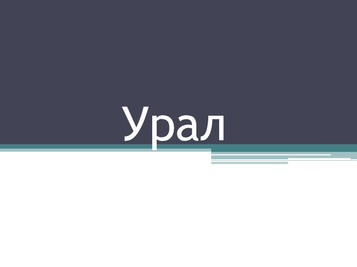 Урал