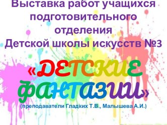 ВЫСТАВКА РАБОТ УЧАЩИХСЯ ПОДГОТОВИТЕЛЬНОГО ОТДЕЛЕНИЯ ДЕТСКОЙ ШКОЛЫ ИСКУССТВ №3 Г. ОРСКА