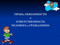 Права, обязанности и ответственность человека и гражданина