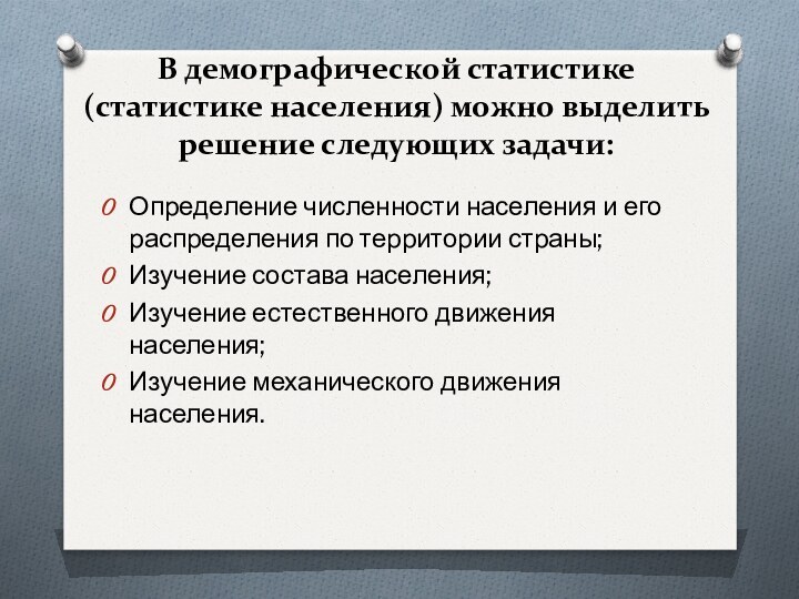 В демографической статистике (статистике населения) можно выделить решение следующих задачи: Определение численности