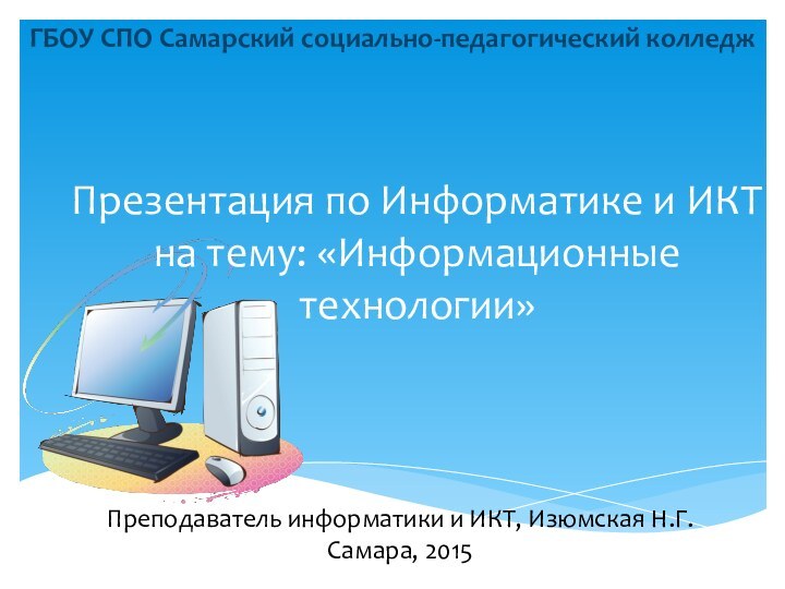 Презентация по Информатике и ИКТ на тему: «Информационные технологии»ГБОУ СПО Самарский социально-педагогический