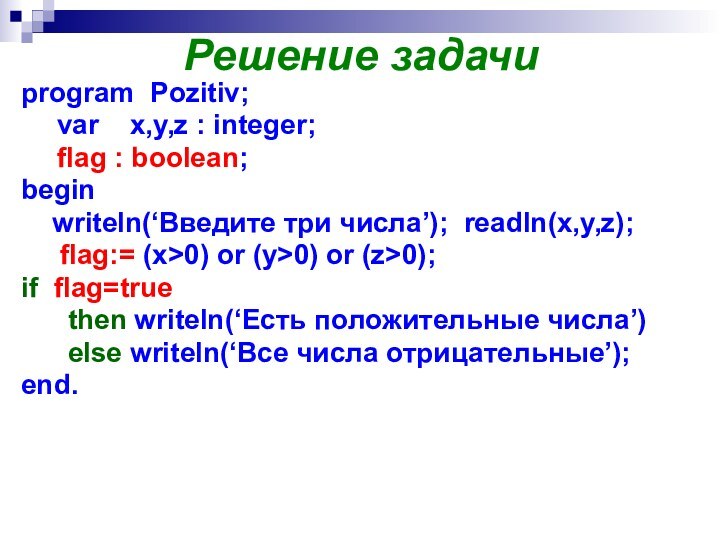 Решение задачиprogram Pozitiv;	var  x,y,z : integer;	flag : boolean;begin  writeln(‘Введите три
