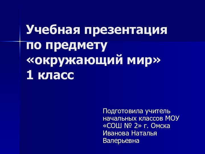 Учебная презентация по предмету «окружающий мир»  1 класс  Подготовила учитель