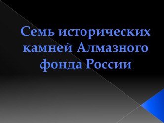 Семь исторических камней Алмазного фонда России