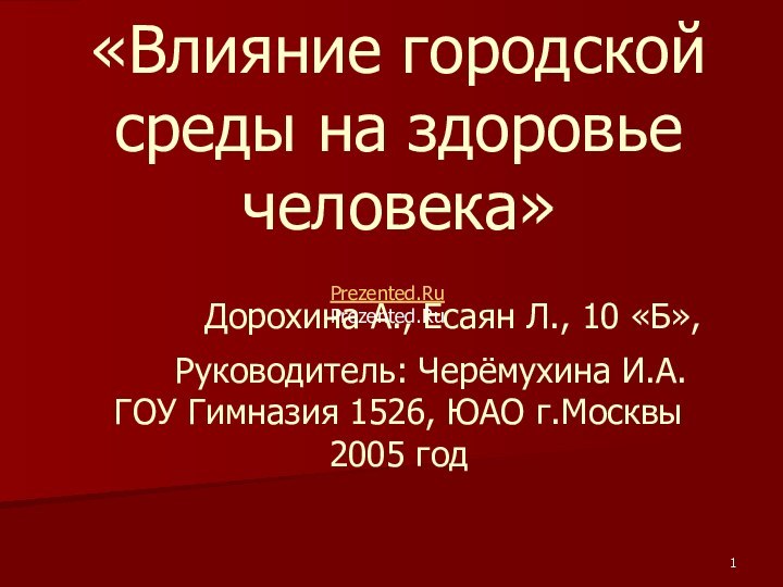 «Влияние городской среды на здоровье человека»   Дорохина А., Есаян Л.,