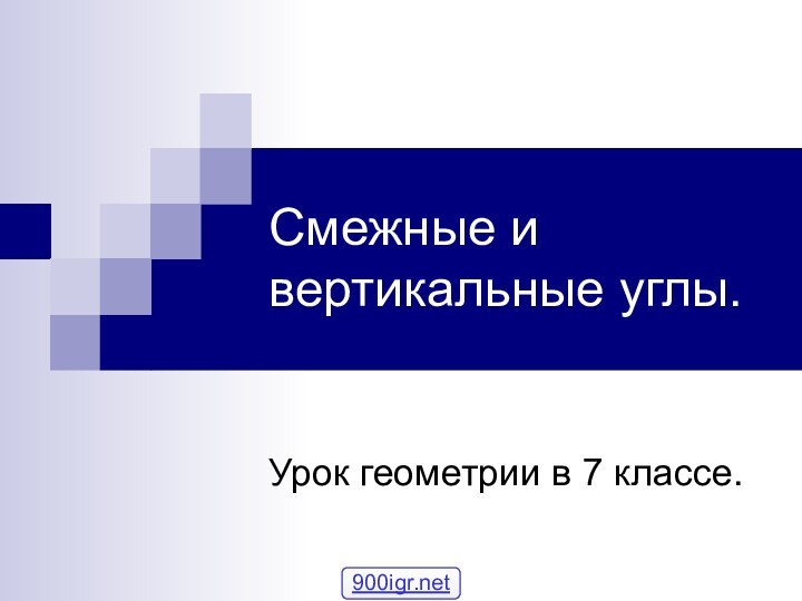 Смежные и вертикальные углы.Урок геометрии в 7 классе.