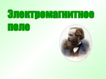 Электромагнитное поле