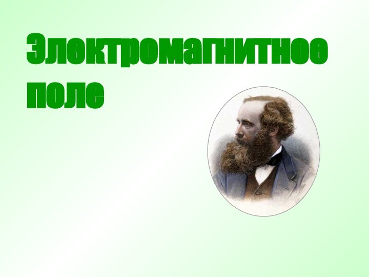 Электромагнитноеполе