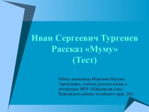 Иван Сергеевич Тургенев Рассказ Муму (Тест)