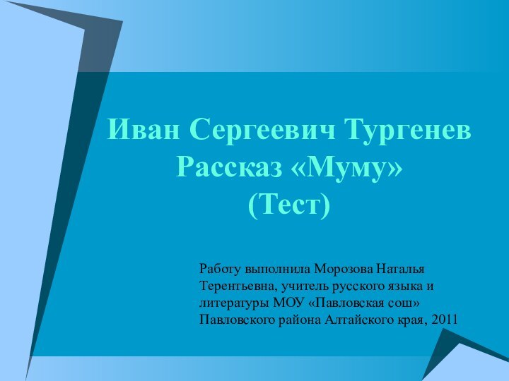 Работу выполнила Морозова Наталья Терентьевна, учитель русского языка и литературы МОУ «Павловская