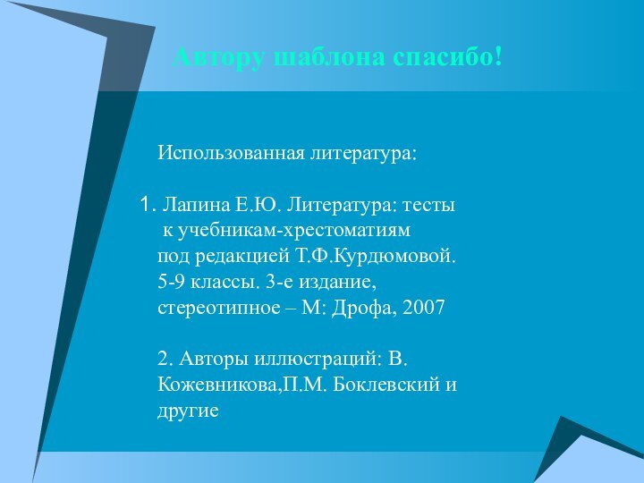 Автору шаблона спасибо!Использованная литература: Лапина Е.Ю. Литература: тесты к учебникам-хрестоматиямпод редакцией Т.Ф.Курдюмовой.