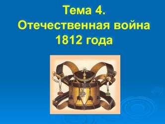 Отечественная война 1812 года