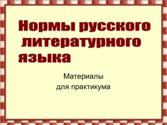 Нормы русского литературного языка